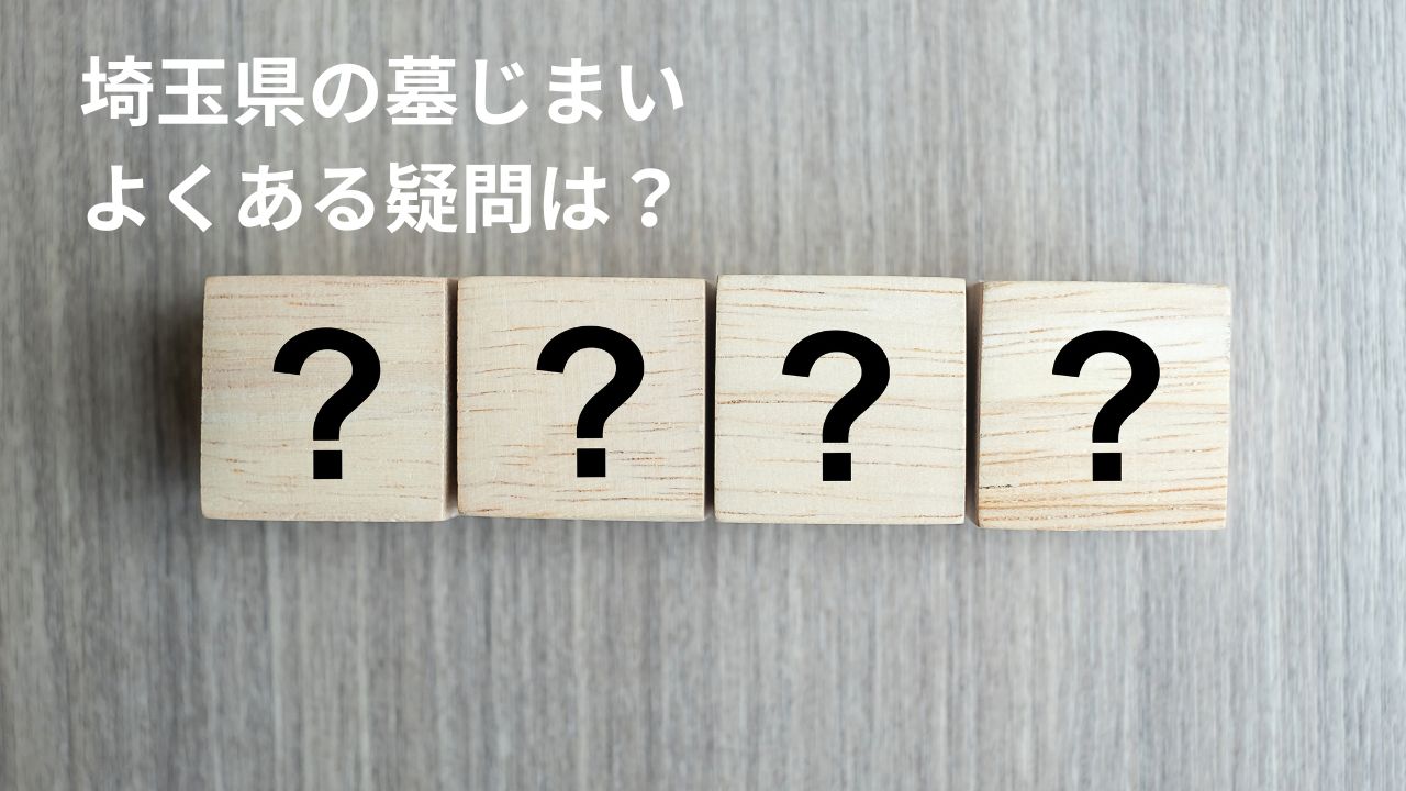 埼玉県の墓じまい よくある疑問は？